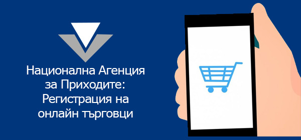 Всичко относно Регистрация на Онлайн Магазини в НАП по чл. 3 от Наредба №Н-18/2006