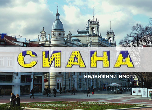 Имоти Сиана
